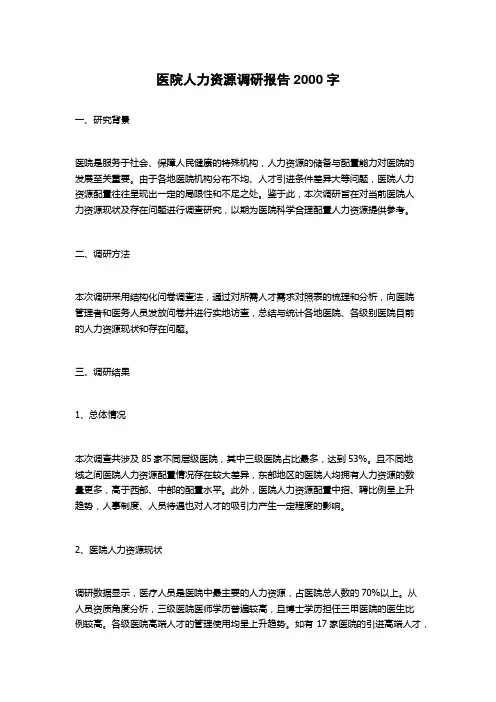 医院人力资源调研报告