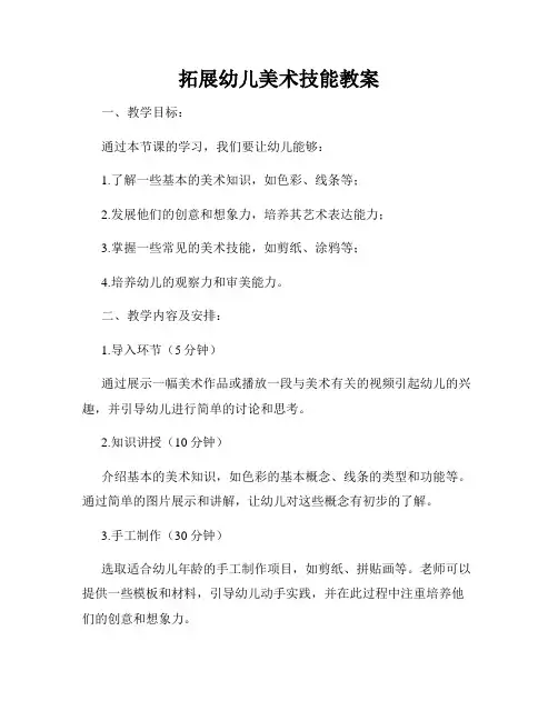 拓展幼儿美术技能教案
