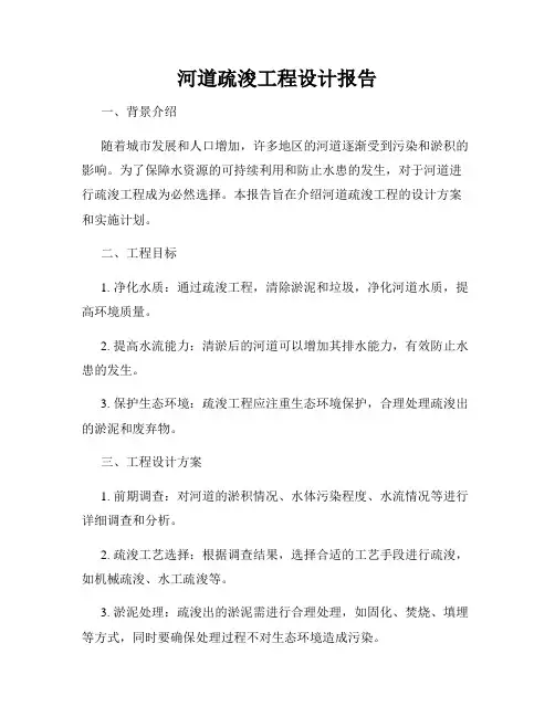 河道疏浚工程设计报告