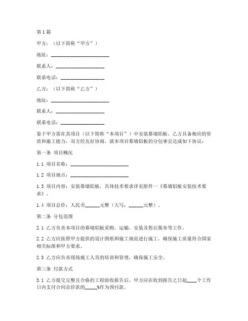 幕墙铝板分包协议书范本(3篇)