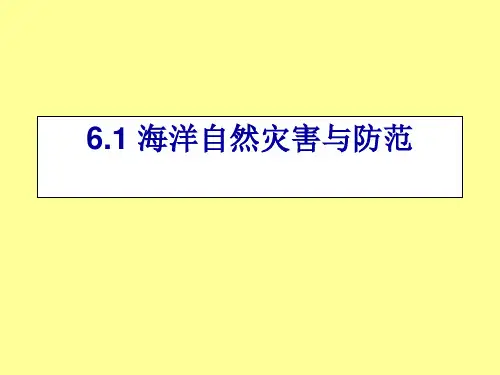 【高中地理】海洋自然灾害与防范