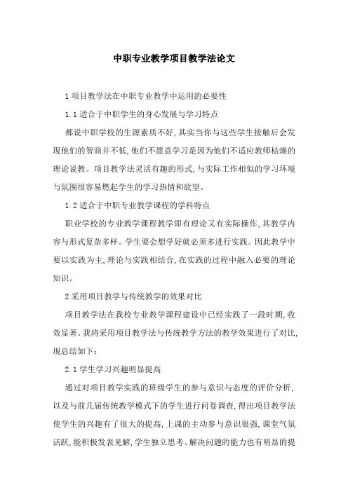 中职专业教学项目教学法论文