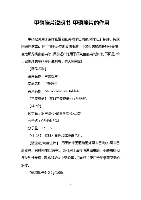 甲硝唑片说明书_甲硝唑片的作用