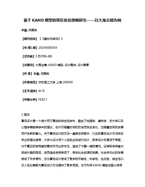 基于KANO模型的景区优化策略研究——以大禹古镇为例