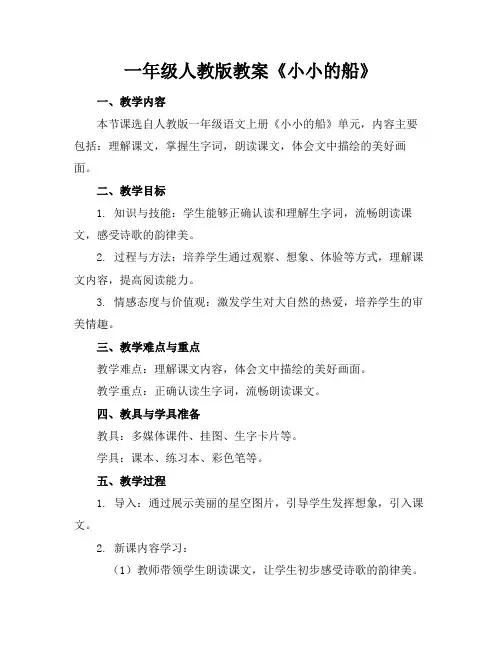 一年级人教版教案《小小的船》