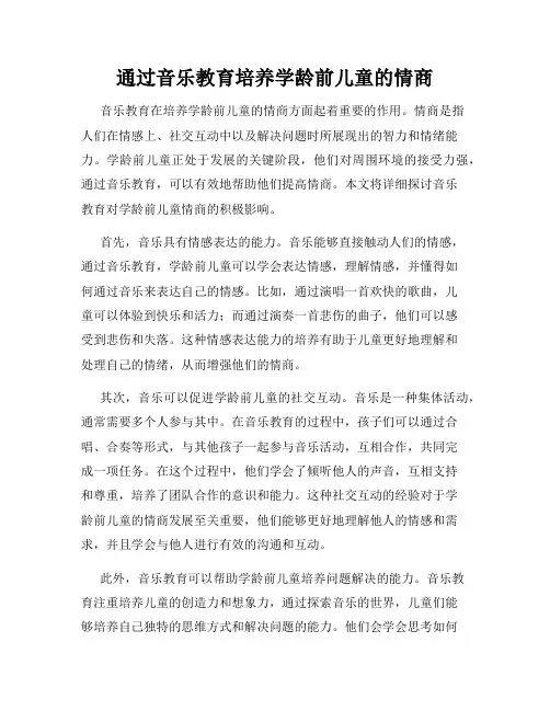 通过音乐教育培养学龄前儿童的情商