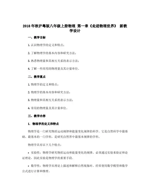 2018年秋沪粤版八年级上册物理 第一章《走进物理世界》 新教学设计