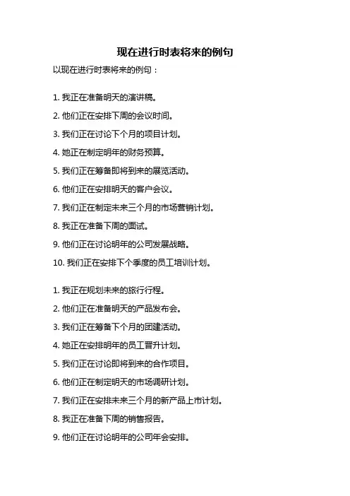 现在进行时表将来的例句