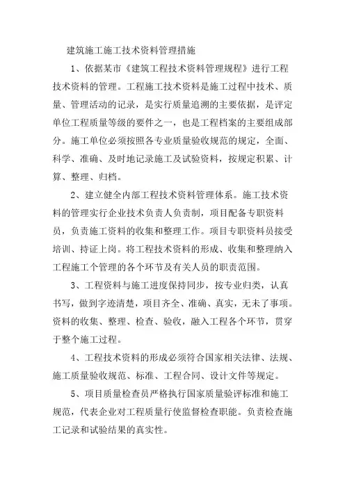 建筑施工施工技术资料管理措施
