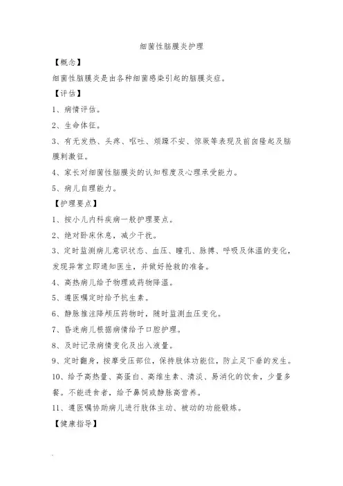 细菌性脑膜炎护理