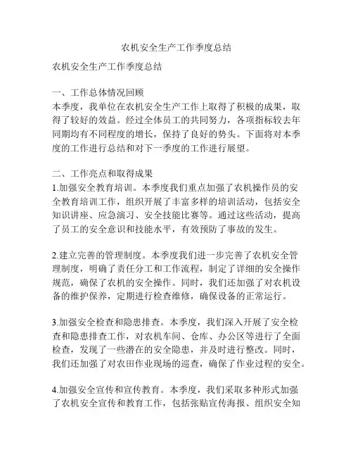农机安全生产工作季度总结
