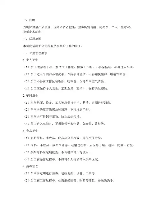 烘焙员工卫生管理制度