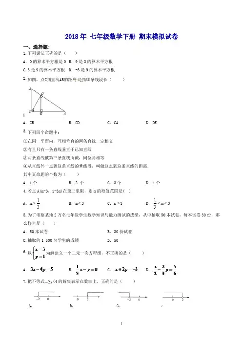(精编)广西柳州市鱼峰区2018年七年级数学下期末模拟试卷有答案