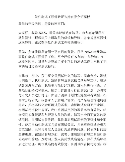 软件测试工程师转正答辩自我介绍模板