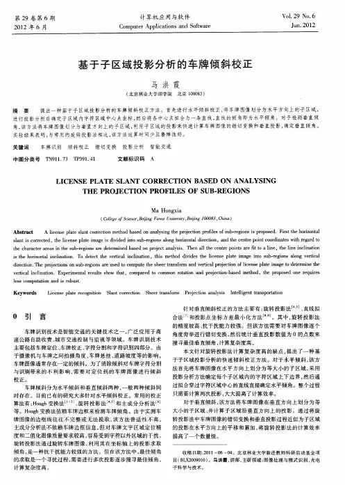基于子区域投影分析的车牌倾斜校正