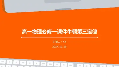 高一物理必修一课件牛顿第三定律