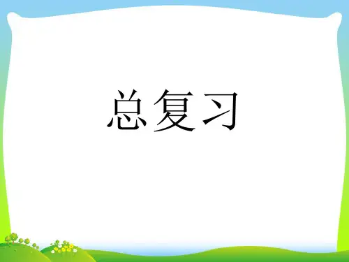 新版苏教版五年级数学上册总复习课件.ppt