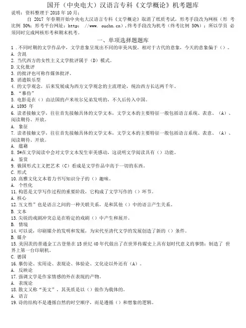 国开(中央电大)汉语言专科《文学概论》机考题库.doc