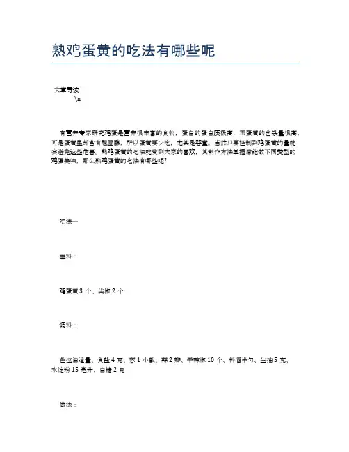 熟鸡蛋黄的吃法有哪些呢【营养美味食谱大全】