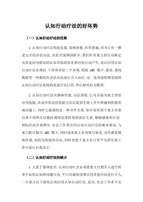 认知行为疗法的优劣势