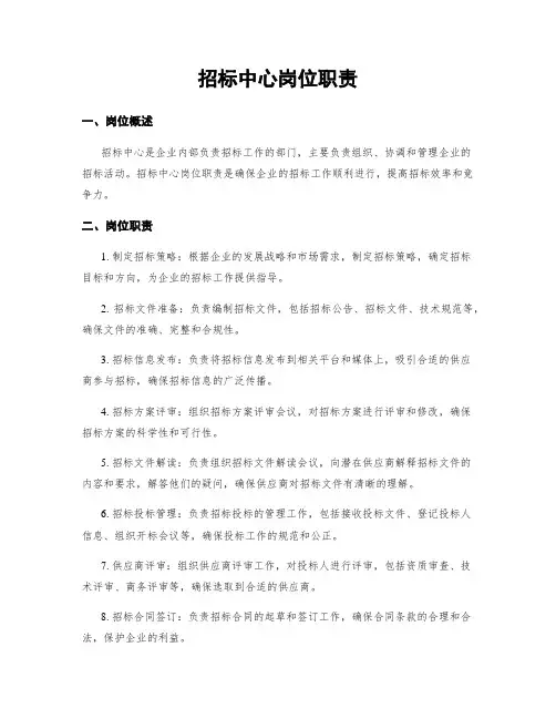 招标中心岗位职责