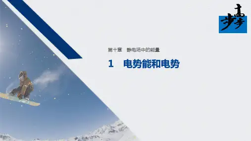 2020年高中物理新教材同步必修第三册 第10章 1 电势能和电势
