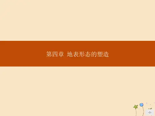 新人教版必修高中地理第四章地表形态的塑造第一节营造地表形态的力量 