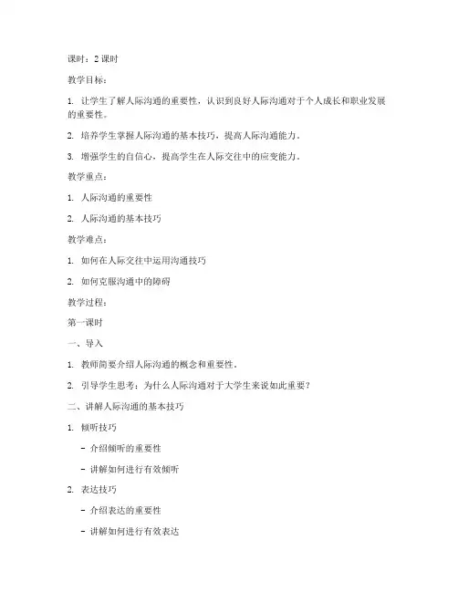 大学生人际沟通与技巧教案