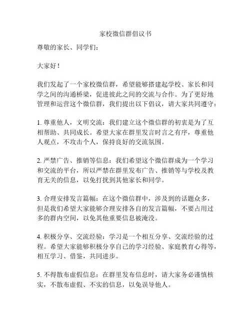 家校微信群倡议书
