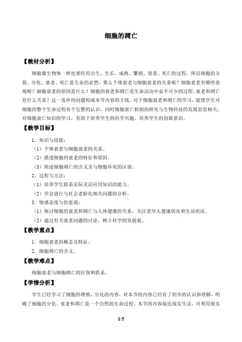 北师大版生物必修1：8.2 细胞的凋亡  教案1