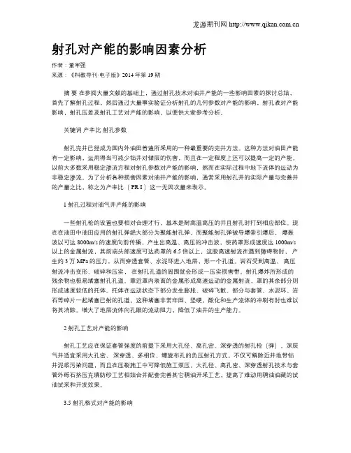 射孔对产能的影响因素分析
