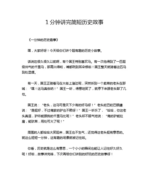 1分钟讲完简短历史故事