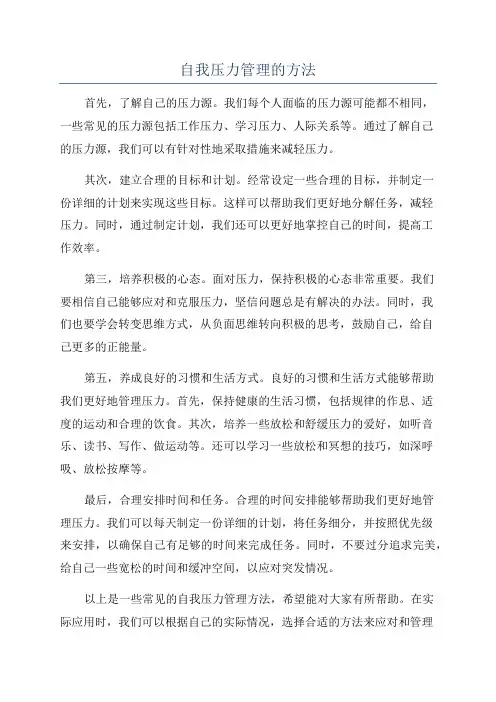 自我压力管理的方法