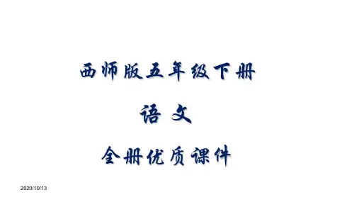 西师版五年级语文下册全册优质课件