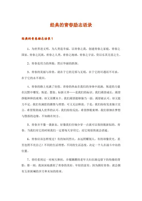 2024年经典的青春励志语录
