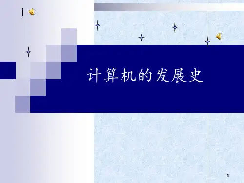 计算机的发展史 ppt课件