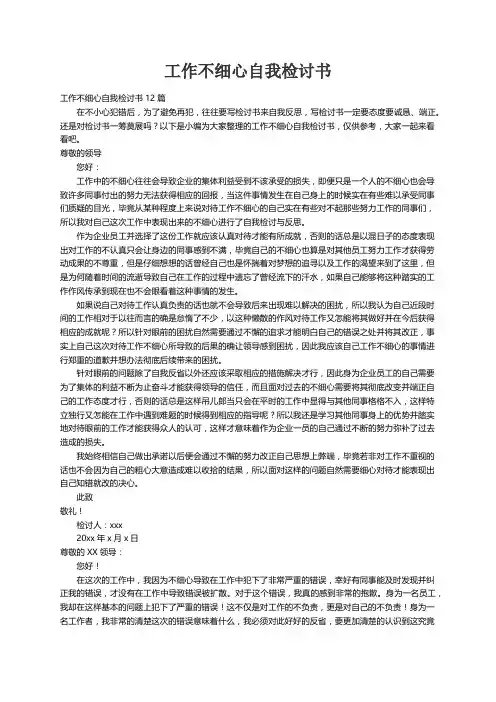 工作不细心自我检讨书12篇