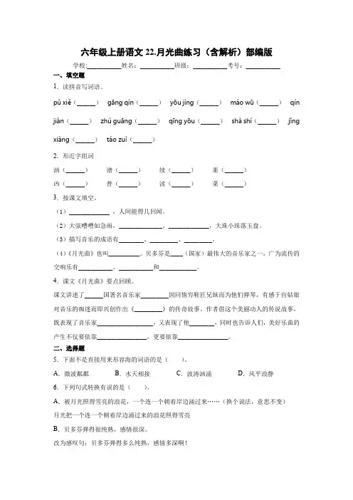 部编版小学六年级上册语文22.月光曲  同步练习(含解析)