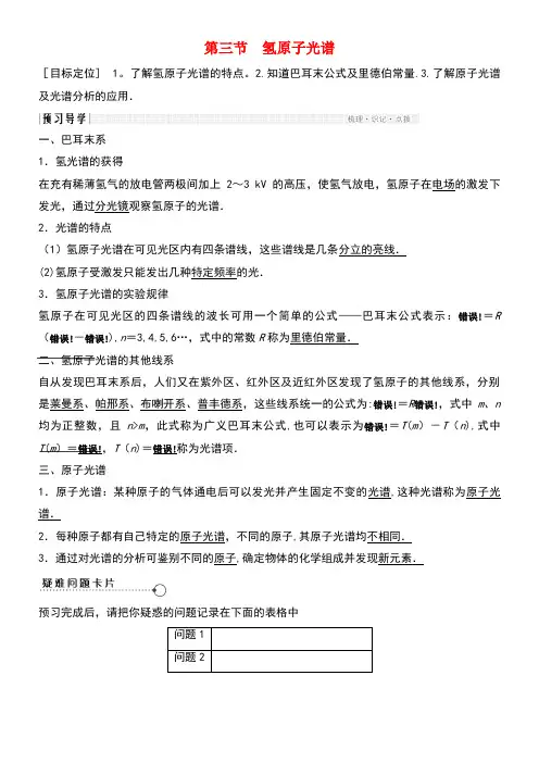高中物理第三章原子结构之谜3.3氢原子光谱教学案粤教版选修3-5(new)