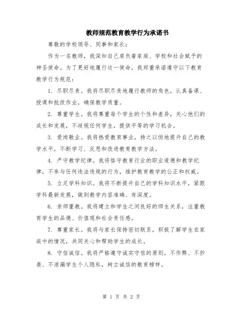 教师规范教育教学行为承诺书