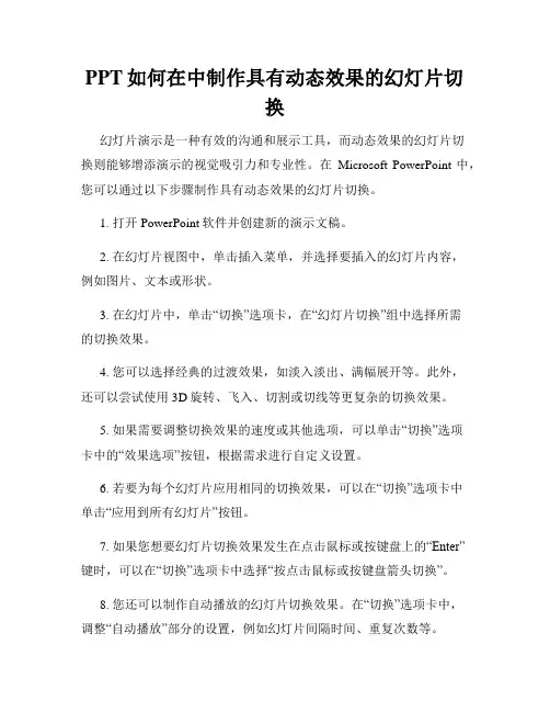 PPT如何在中制作具有动态效果的幻灯片切换