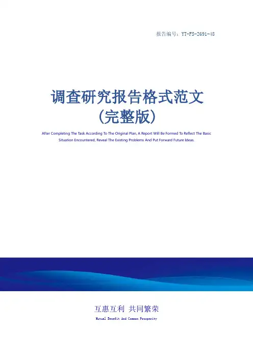 调查研究报告格式范文(完整版)