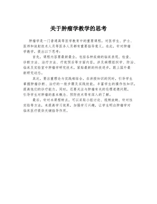 关于肿瘤学教学的思考