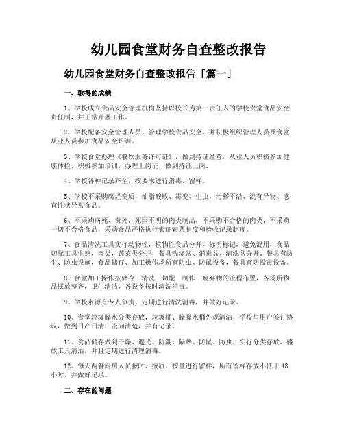 幼儿园食堂财务自查整改报告