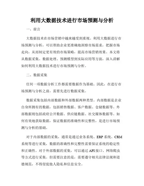 利用大数据技术进行市场预测与分析