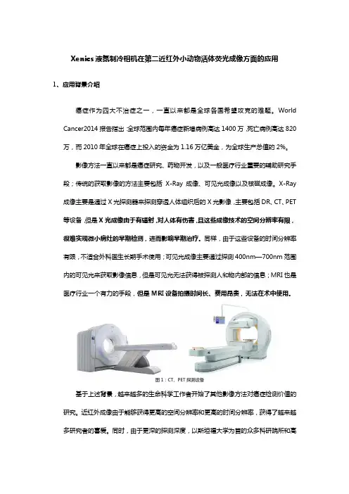 Xenics红外相机在第二近红外小动物活体荧光成像方面的应用-4
