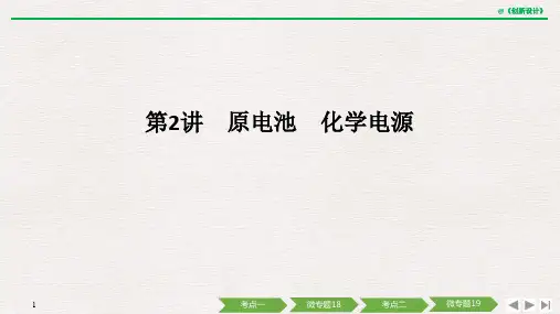 21版：原电池 化学电源（创新设计）