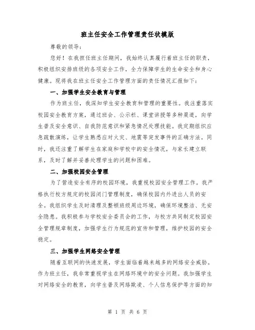 班主任安全工作管理责任状模版（3篇）