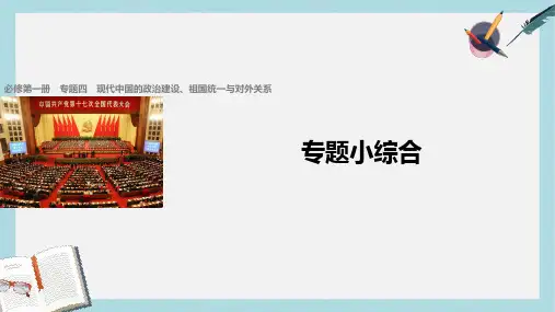高考历史总复习专题4现代中国的政治建设祖国统一与对外关系专题小综合课件