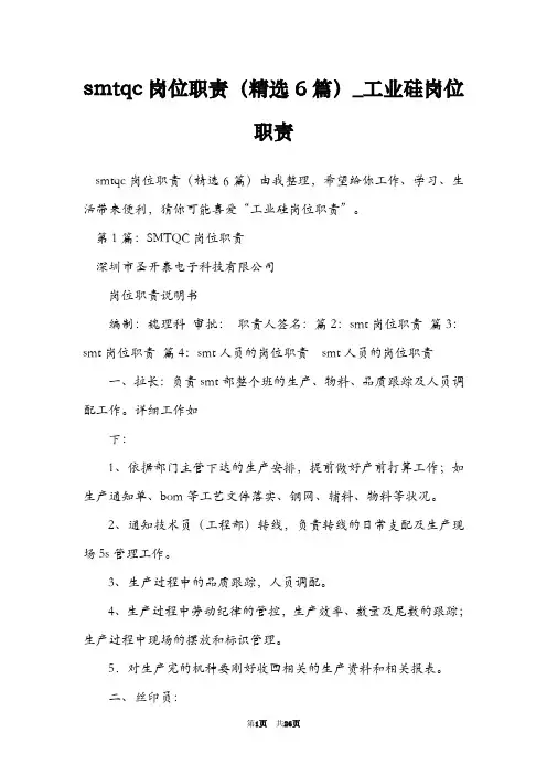 smtqc岗位职责(精选6篇)_工业硅岗位职责